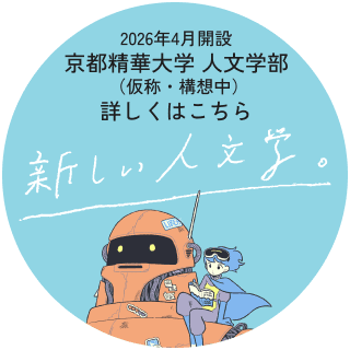 2026年4月開設 京都精華大学 人文学部 （仮称・構想中） 詳しくはこちら